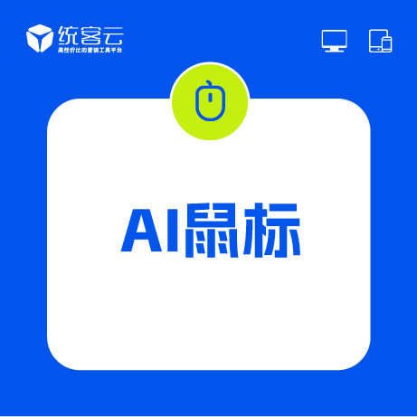 元创专业AI鼠标